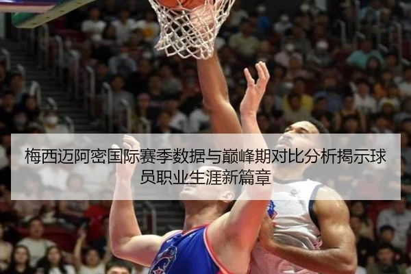 梅西迈阿密国际赛季数据与巅峰期对比分析揭示球员职业生涯新篇章