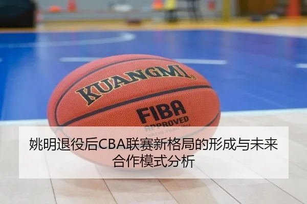 姚明退役后CBA联赛新格局的形成与未来合作模式分析