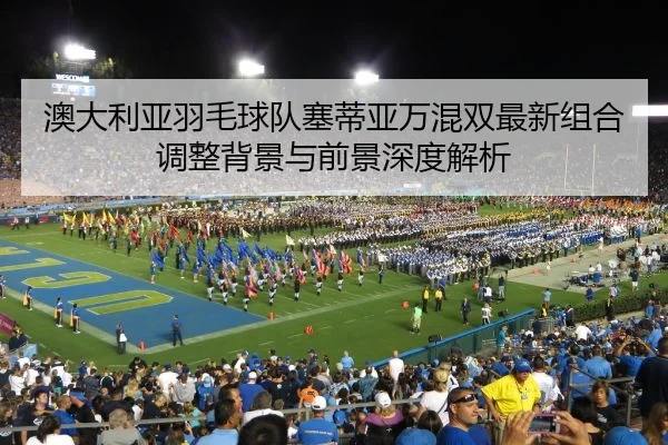 ao-da-li-ya-yu-mao-qiu-dui-sai-di-ya-wan-hun-shuang-zui-xin-zu-he-tiao-zheng-bei-jing-yu-qian-jing-shen-du-jie-xi-2-278.jpg