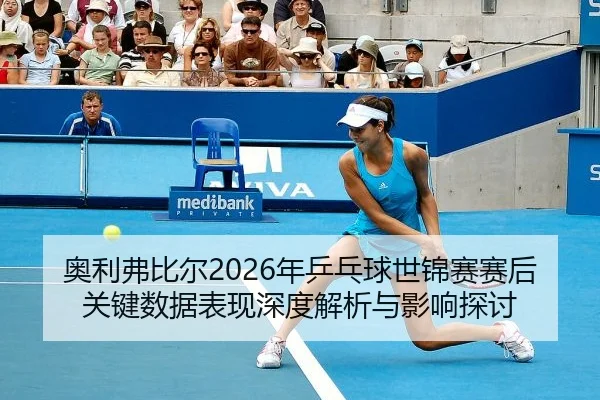 ao-li-fu-bi-er-nian-ping-pang-qiu-shi-jin-sai-sai-hou-guan-jian-shu-ju-biao-xian-shen-du-jie-xi-yu-ying-xiang-tan-tao-2-906.jpg