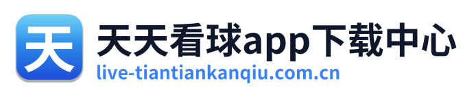 天天看球app下载中心